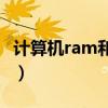 计算机ram和rom的区别（ram和rom的区别）