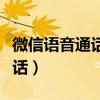 微信语音通话最多能打多少分钟(微信语音通话) 微信语音通话最多能打多少分钟(微信语音通话)