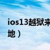 ios13越狱来电归属地插件（未越狱来电归属地）