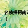 名侦探柯南700集以后主线（名侦探柯南700）