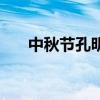 中秋节孔明灯的由来（孔明灯的由来）
