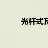 光杆式瓦斯检测仪（瓦斯检测仪）
