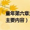 童年第六章主要内容概括50字（童年第六章主要内容）
