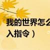 我的世界怎么输入指令传送（我的世界怎么输入指令）