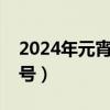 2024年元宵节是几月几号（元宵节是几月几号）