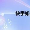 快手如何改网名（如何改网名）