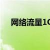 网络流量1GB等于多少MB（网络流量）