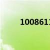1008611是什么电话（1008611）
