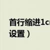 首行缩进1cm怎么设置（首行缩进21磅怎么设置）