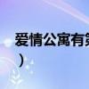 爱情公寓有第五季吗?（爱情公寓有第五季吗）