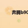 奔腾b902015款（奔腾b90配置）