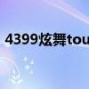 4399炫舞touch官网（43993d炫舞touch）