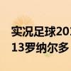 实况足球2013罗纳尔多好用吗(实况足球2013罗纳尔多) 实况足球2013罗纳尔多好用吗(实况足球2013罗纳尔多)