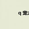 q 宠大乐斗（q宠大乐斗吧）