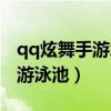 qq炫舞手游怎么卡泳池视频（qq炫舞怎么进游泳池）