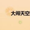 大闹天空的主要内容（大闹天空ol）