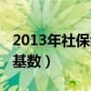 2013年社保缴费基数(上海2013年社保缴费基数) 2013年社保缴费基数(上海2013年社保缴费基数)