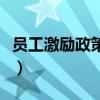 员工激励政策方案范本（员工激励政策有哪些）