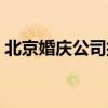 北京婚庆公司排名前十（北京高端婚庆公司）