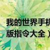 我的世界手机版指令大全复制（我的世界手机版指令大全）