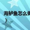 海鲈鱼怎么做好吃又简单（海鲈鱼怎么做好吃）
