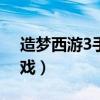 造梦西游3手游4399（4399造梦西游3小游戏）