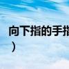 向下指的手指符号怎么画（向下指的手指符号）