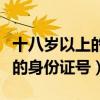 十八岁以上的身份证号没用过的（十八岁以上的身份证号）