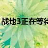 战地3正在等待游戏退出（战地3已停止工作）