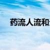 药流人流和无痛人流哪个好（药流人流）