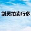 剑灵拍卖行多少级开启（剑灵拍卖行怎么用）