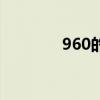 960的手机（960安全手机）