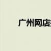 广州网店批发市场（广州网店之家）