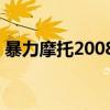 暴力摩托2008单机中文手机版（暴力摩托2）