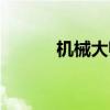 机械大师球宠物（机械大师球）