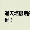 通天塔最后的凶手是谁（罪全书1最后凶手是谁）