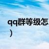 qq群等级怎么升的快一点(qq群等级怎么升) qq群等级怎么升的快一点(qq群等级怎么升)
