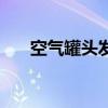 空气罐头发源地（贵州推出空气罐头）