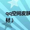 qq空间皮肤代码怎么用（qq空间diy皮肤素材）