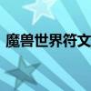 魔兽世界符文熔铸在哪里学?（lol符文熔炉）