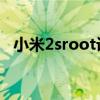 小米2sroot设备怎么关闭（小米2s root）