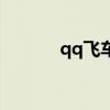qq飞车官网（qq飞车道聚城）