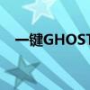 一键GHOST还原不了（一键ghost还原）