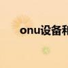 onu设备和交换机的区别（onu设备）