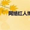 网络红人博客有哪些（网络红人博客）