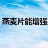 燕麦片能增强男人性功能吗(野燕麦健力片) 燕麦片能增强男人性功能吗(野燕麦健力片)