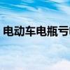 电动车电瓶亏电怎么恢复电量（电动车电瓶）