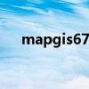 mapgis67矢量化msi图（mapgis67）