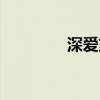 深爱第三者（最爱第三者）