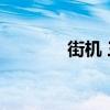 街机 三国(5599街机三国) 街机 三国(5599街机三国)
